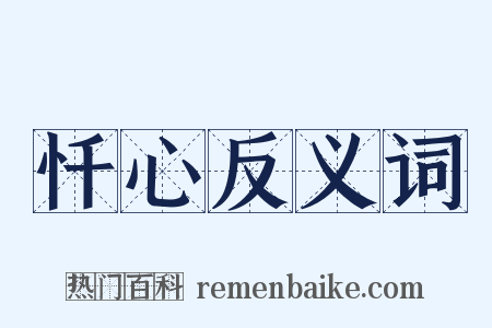 忏心反义词是什么意思的图片